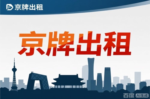 标玺北京公户新能源指标出租价位，2025年真实浮动因素解析