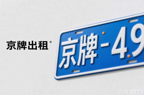 标玺北京车牌转让：隐藏的5个风险陷阱