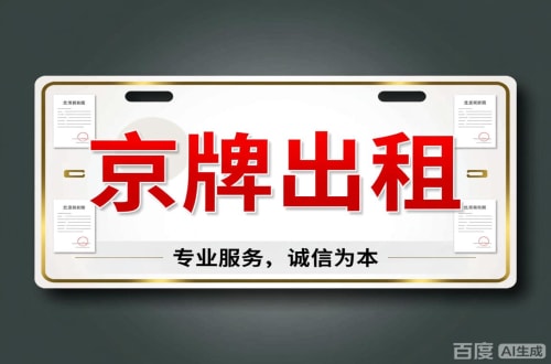 标玺2026北京公户车牌一拖四五行情大曝光