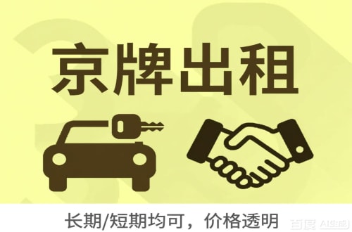 标玺北京车牌转让：公户指标出租的潜规则与真实成本