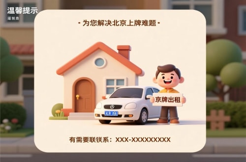 标玺买公户车牌价格：北京市场的真相与避坑指南
