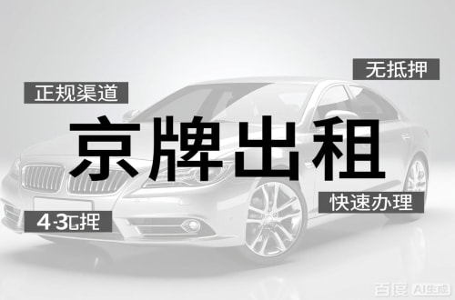 标玺北京车牌出租的潜规则：3年和5年的坑不一样