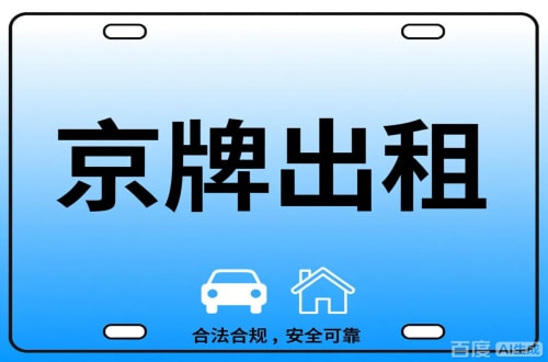 标玺北京公司户车牌能转给个人吗？这三点必须搞清楚